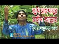 তুমি রহমানুর রাহিম আল্লাহ । রোকনুজ্জামান । Tumi Rahmanur Rahmin Allah । Rokonuzzaman । Spondon । CHP