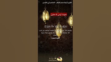 أجمل تلاوة وأعذب صوت من عالم آخر للقارئ حذيفة محمد العطار مثل القارئ ياسر الدوسري سورة الإنسان