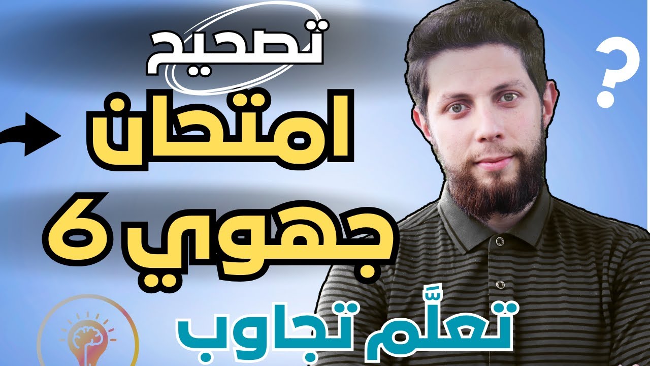 تدرَّب على طريقة الإجابة 🏆 تصحيح امتحان جهوي مع في مادة التربية الإسلامية🎁 أولى بكالوريا | أجي تنجح