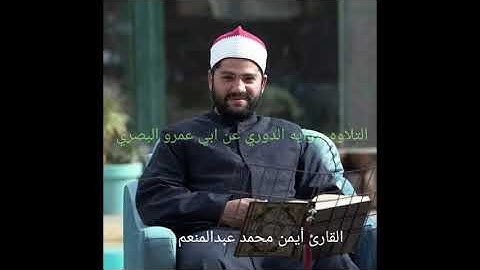تلاوة من سورة غافر برواية الدوري عن أبي عمرو للقارئ أيمن محمد عبدالمنعم