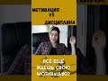 Мотивация vs дисциплина