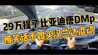 29万提了比亚迪唐DMp，被笑话不如买汉兰达双擎混动