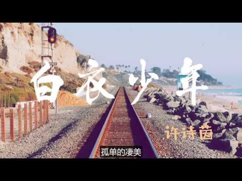 【HD】【抖音热歌】许诗茵 - 白衣少年 [最高音质]【動態歌詞Lyrics】字幕版