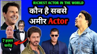 Who Is The Richest Actor In the World 2024 List | Bollywood Richest Actor | Richest Actor In India