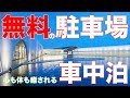 【無料】車中泊スポット発見!掛け流し温泉と焼きたてパン!最高の施設アクアイグニス【キャンピングカー】|親父パンダ