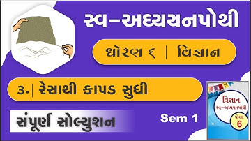 dhoran 6 vigyan ch 3 swadhyay pothi | std 6 science chapter 3 swadhyaypothi | swa adhyayanpothi