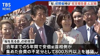 “桜”前夜祭、安倍前首相側 初開催の年は収支報告書記載