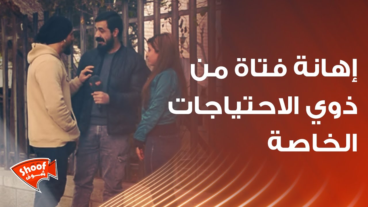 تجربة إهانة فتاة من ذوي الاحتياجات الخاصة 💔كمية النخوة والجدعنة بهالفيديو بتكبّر القلب ❤️🙏