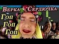 Верка Сердючка - Гоп Гоп Гоп (на пианино Synthesia cover)