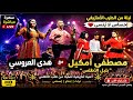 بلبل الأطلس مصطفى أمكيل سهرة مباشرة مع هدى العروسي 