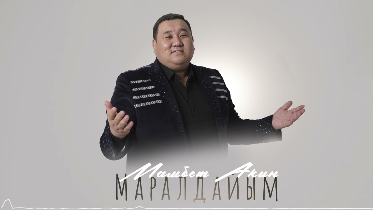 Мамбет Акын - Маралдайым / Жаңы ыр 2025
