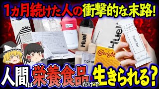 【ゆっくり解説】人間は栄養食品だけで生きられる！？1ヶ月栄養食品だけ食べ続けた人の末路とは