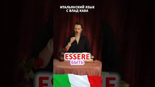 Глагол essere / итальянский язык для начинающих #итальянский #италия #замужаиталию