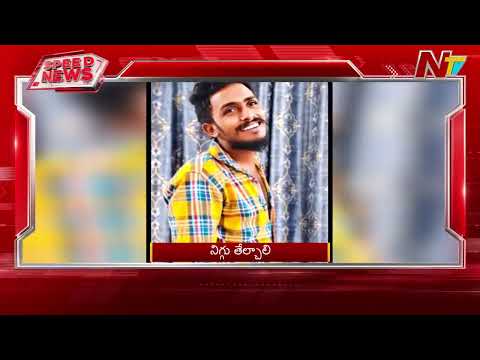 Speed News | 8 PM News Headlines | 21-07-2026 | NTV Telugu