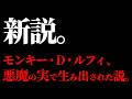 ヒントすらなかった“ルフィの出生”が明らかになりました。【ワンピース ネタバレ】