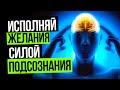 Исполни любое желание силой подсознания // Как исполнить желание силой мысли