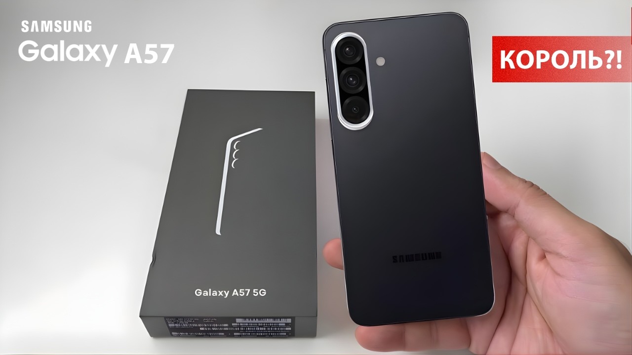 Samsung Galaxy A57 (2026) ТОЛЬКО ЧТО ШОКИРОВАЛ ВСЕХ… Король среднего класса ВЕРНУЛСЯ?!