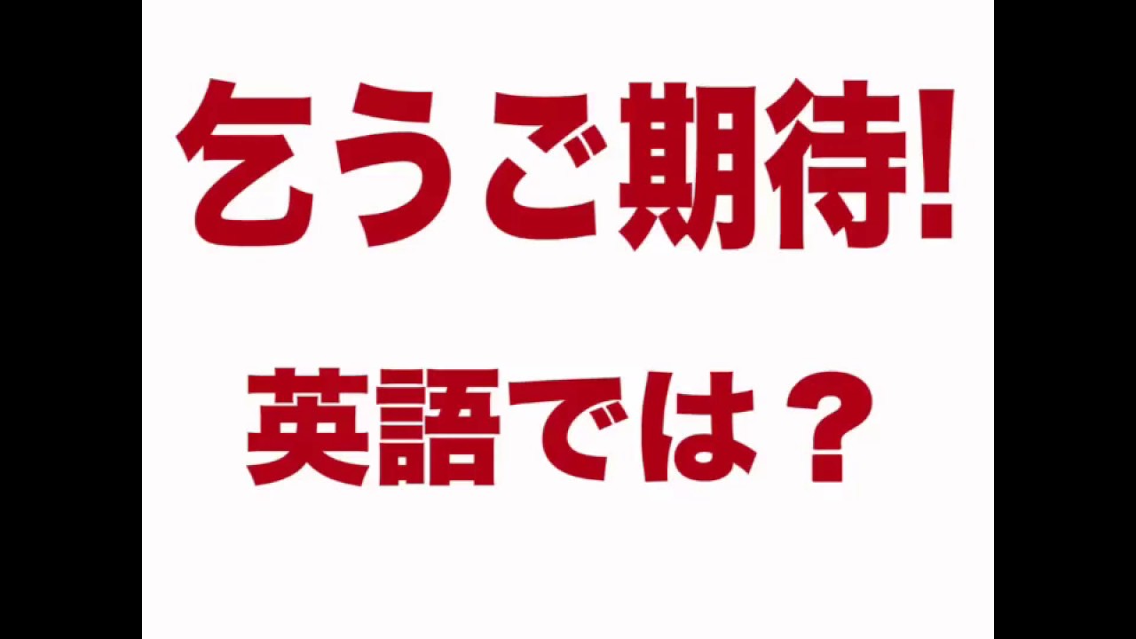 ご 期待 乞う 「乞うご期待」の意味と使い方・類語・敬語表現・対義語