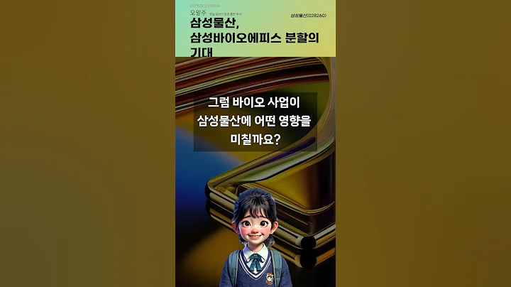 삼성물산, 삼성바이오에피스 분할의 기대 #20250523#주식#증권정보#주식정보