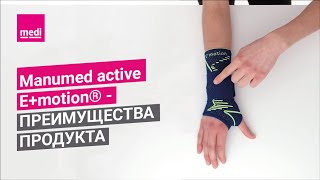 Manumed active E+motion® - преимущества продукта