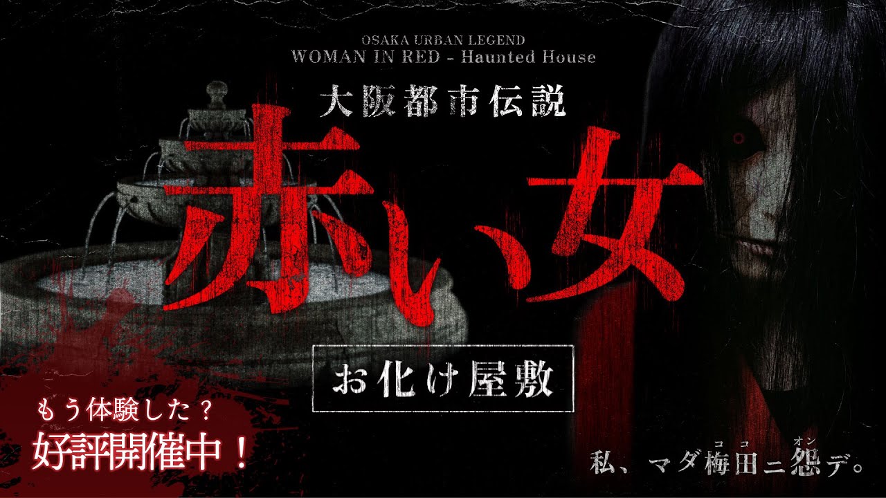 お化け屋敷　大阪都市伝説 「赤い女 」好評開催中