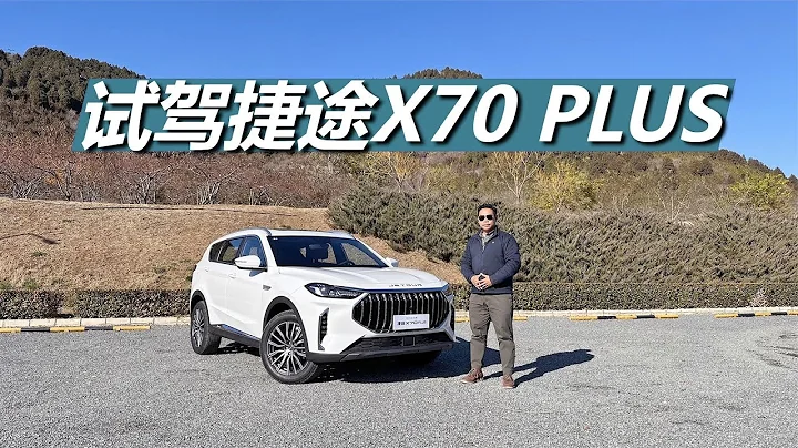 试驾捷途X70 PLUS，十来万就能买到的中型SUV，质感空间都不错 - 天天要闻