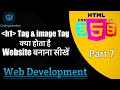 Website बनाना सीखें | What is  h1, image Tag &amp; How to use | Web Development Course #website #html ✅