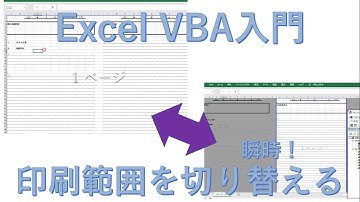 Excel VBA入門 印刷範囲を瞬時に変える💛