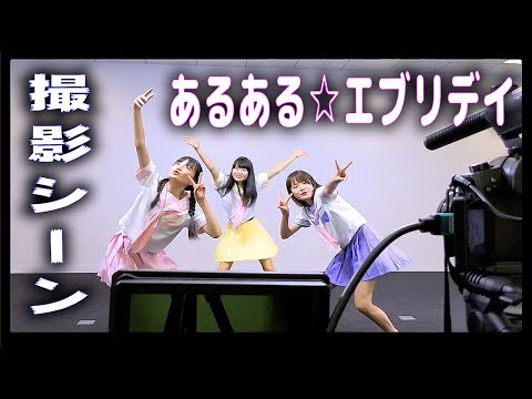 デビュー曲？【あるある⭐︎エブリデイ】メイキング💗撮影シーン【のえのん番組】