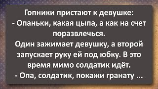 Гопники Зацепили на Остановке Девушку и Солдата! Сборник Самых Свежих Анекдотов! Юмор