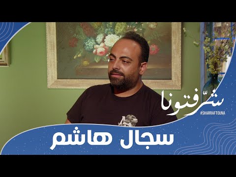 استمعوا إلى أغنية البومة المثيرة للجدل للفنان سجال هاشم