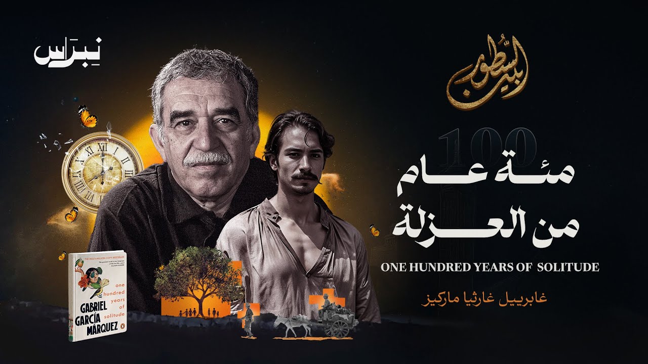 بين السطور | جابرييل جارسيا ماركيز | مائة عام من العزلة