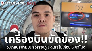 Japan VLOG 2024 Day 1 - เครื่องบินขัดข้อง! วนกลับสนามบินสุวรรณภูมิ เพื่อเปลี่ยนเครื่องลำใหม่