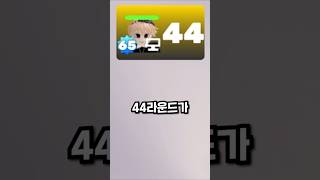 라이벌에서 44라운드가 되면 생기는 소름 돋는 일