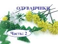 ОДУВАНЧИКИ из бисера. Часть 2/2. DANDELION out of beads