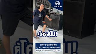 ชุดตู้บ้านสีระเบิด 15นิ้ว พร้อมเพาเวอร์มิกซ์!! | นากาชิ "ทำ" ลำโพง