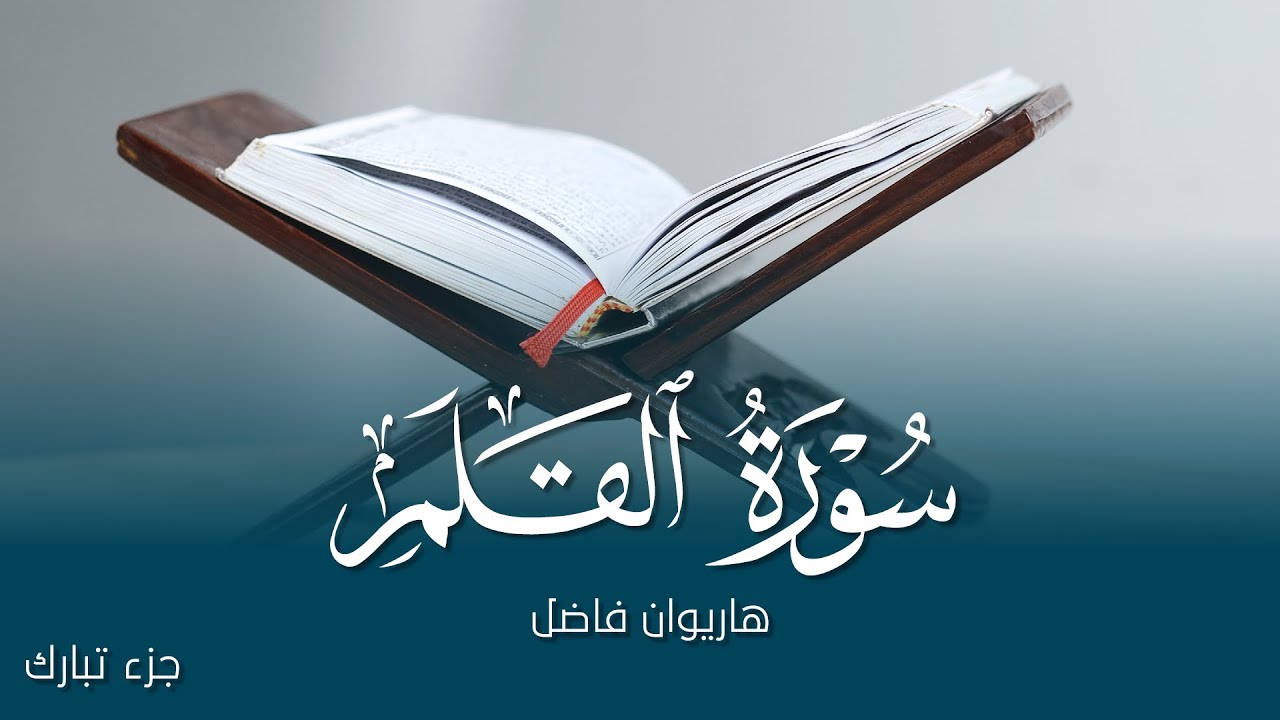 سورة القَلَم — القارئ هاريوان فاضل — Surat Al-Qalam