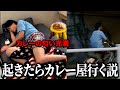 【検証】友達の寝てる部屋をカレーの匂いで充満させたら 起きて無意識にカレー屋行く説