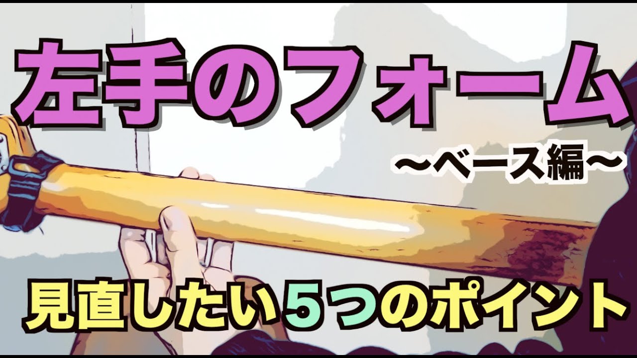 【3つ当てはまったら要注意】ベースの「左手」のフォームで見直したい５つのポイント