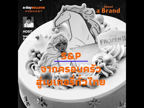 About A Brand :  ถอดบทเรียน S&P จากร้านอาหารเล็กๆ ในครอบครัวสู่ผู้นำธุรกิจอาหารและเบเกอรี่ทั่วไทย