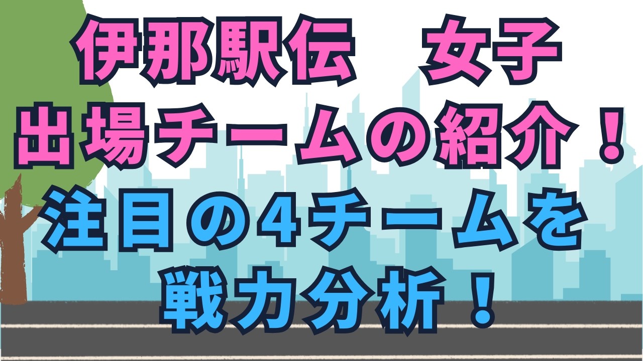 春の高校伊那駅伝2026　女子出場チーム紹介と注目の4チームを戦力分析！
