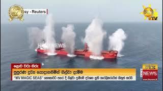 හූති කැරලිකරුවන් අතට ගත් ''MV MAGIC SEAS'' දැවැන්ත නෞකාව ගිල්වා දැමූ දර්ශන මෙන්න - Hiru News