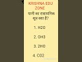 पानी का रासायनिक सूत्र क्या है ?