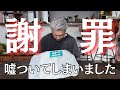 【謝罪】単身赴任の事で謝らなければならないことがあります