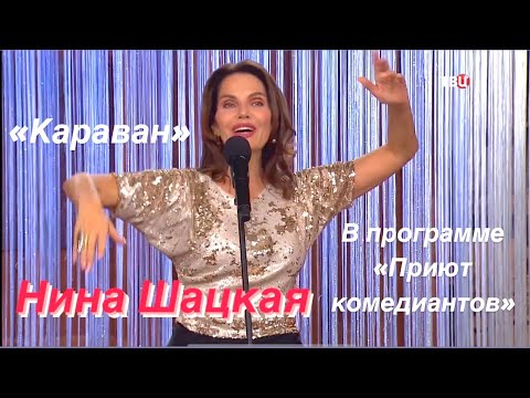 КАРАВАН. Нина Шацкая в программе «Приют комедиантов»