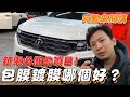 【買新車要注意】汽車有哪些維護方式? 買新車要注意哪些事情? 犀牛皮好處在哪裡? 鍍膜便宜到底好不好用?