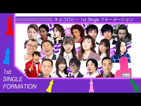 【キョコロヒー】デビューシングルフォーメーション【昇格おめでとう】