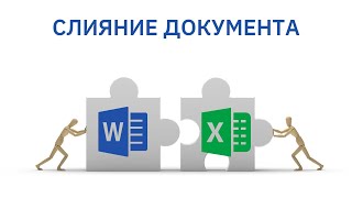 картинка: Больше не нужно мучиться, создавая одинаковые документы | Слияние документа, вставка ссылок
