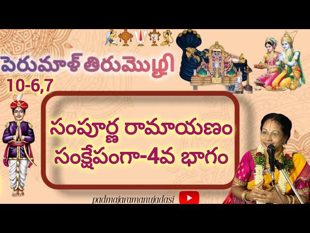 Perumal thirumozhi Anganedu Mathil(10-6,7)🙏పెరుమాళ్ తిరుమొழி అఙ్గణెడుమతిళ్(10-6,7)