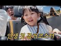 롯데월드, 키 때문에 다 못탄대서 결단을 내리는데…(도아야 미안🤣)